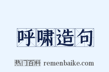 呼啸造句是什么意思的图片